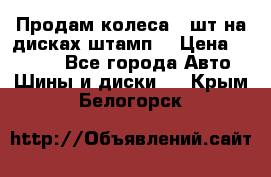 Продам колеса 4 шт на дисках штамп. › Цена ­ 4 000 - Все города Авто » Шины и диски   . Крым,Белогорск